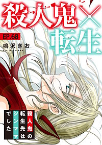 殺人鬼×転生~殺人鬼の転生先はシンママでした~