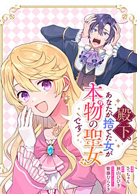 殿下、あなたが捨てた女が本物の聖女です 【連載版】