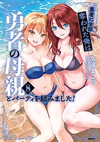 勇者に全部奪われた俺は勇者の母親とパーティを組みました！