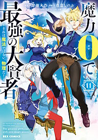 魔力0で最強の大賢者 ～それは魔法ではない、物理だ！～