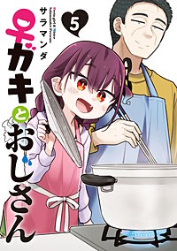 ♀ガキとおじさん