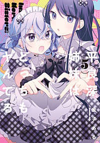 平良深姉妹はどっちもヤんでる