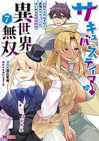 サキュバステイマーの異世界無双　幻獣たちの血を引く最強のサキュバスとはじめる魔族領開拓(コミック)