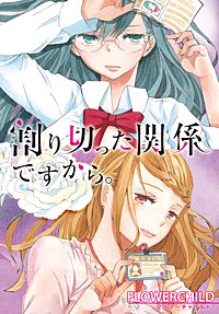 割り切った関係ですから□3巻 サイン本 割り切った関係ですから。 3巻 直筆イラスト入りサイン本 初版