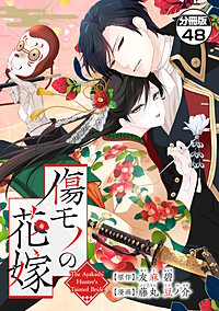 傷モノの花嫁 分冊版