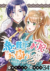 竜陛下のお妃はお断りしたい！ 【連載版】