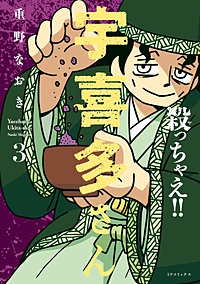 殺っちゃえ!! 宇喜多さん