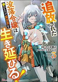 追放された没落令嬢は拳ひとつで異世界を生き延びる！ コミック版