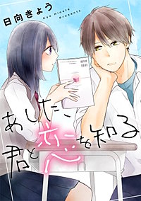 あした、君と恋を知る【単話】｜まんが王国