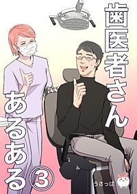 歯医者さんあるある