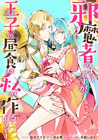 邪魔者のようですが、王子の昼食は私が作るようです 【連載版】