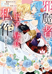 邪魔者のようですが、王子の昼食は私が作るようです