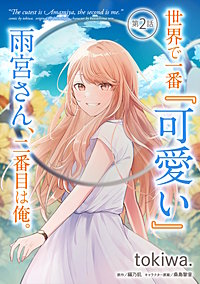 2巻無料】世界で一番『可愛い』雨宮さん、二番目は俺。【単話版