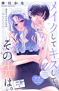 メイクしてキスして、その先は。 分冊版