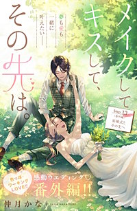 メイクしてキスして、その先は。 分冊版