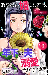 おためし婚をしたら、年下の夫に溺愛されています　Love Jossie