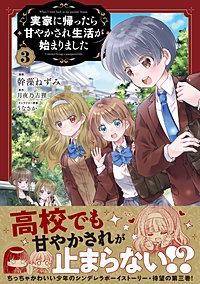 実家に帰ったら甘やかされ生活が始まりました（コミック）