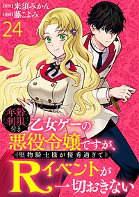 年齢制限付き乙女ゲーの悪役令嬢ですが、堅物騎士様が優秀過ぎてRイベントが一切おきない 【連載版】