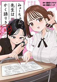 3巻無料】みょーちゃん先生はかく語りき｜まんが王国