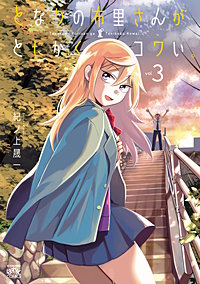 となりの布里さんがとにかくコワい。｜まんが王国
