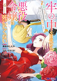 牢の中で目覚めた悪役令嬢は死にたくない～処刑を回避したら、待っていたのは溺愛でした～(コミック)
