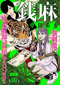 銭麻　連載版