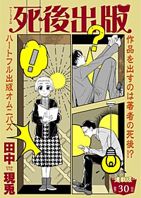 死後出版　連載版