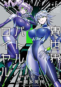 異世界バトルロイヤル