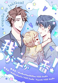 我が子が一番!【タテヨミ】