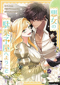 悪女の駄菓子屋へようこそ【タテヨミ】