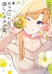 ギャルに優しいオタク君