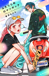 ふたりじめロマンチック