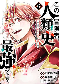 この冒険者、人類史最強です～外れスキル『鑑定』が『継承』に覚醒したので、数多の英雄たちの力を受け継ぎ無双する～