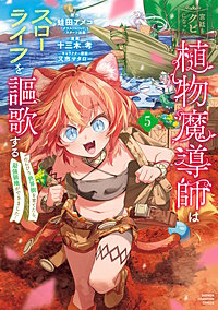 宮廷をクビになった植物魔導師はスローライフを謳歌する～のんびり世界樹を育てたら、最強領地ができました～