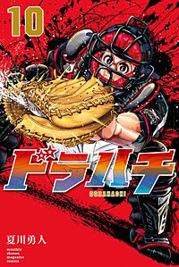 ドラハチ