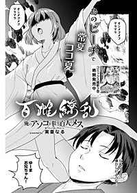 百雌繚乱 俺のアソコを狙う百人のメス＜連載版＞