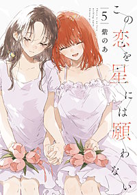 この恋を星には願わない