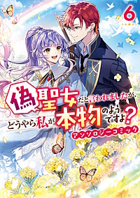 偽聖女だと言われましたが、どうやら私が本物のようですよ？ アンソロジーコミック