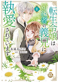 転生令嬢は婚約者の義兄に執愛されています【単行本版】｜まんが王国