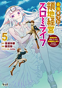 最強ギフトで領地経営スローライフ～辺境の村を開拓していたら英雄級の人材がわんさかやってきた！（ノヴァコミックス）