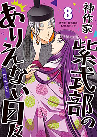 神作家・紫式部のありえない日々