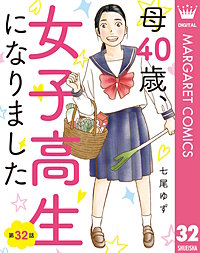 【単話売】母40歳、女子高生になりました