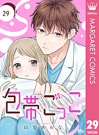 包帯ごっこ【単話】