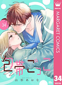 包帯ごっこ【単話】