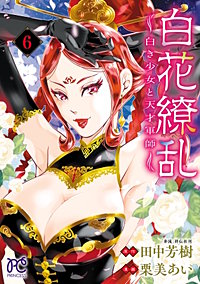 白花繚乱―白き少女と天才軍師―【電子単行本】【電子特別版】