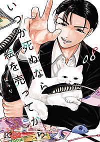 いつか死ぬなら絵を売ってから