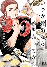 いつか死ぬなら絵を売ってから