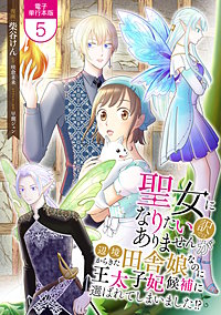 聖女になりたい訳ではありませんが　辺境からきた田舎娘なのに王太子妃候補に選ばれてしまいました!?【電子単行本版】