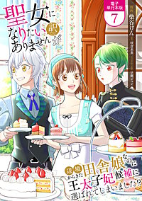聖女になりたい訳ではありませんが 辺境からきた田舎娘なのに王太子妃候補に選ばれてしまいました!?【電子単行本版】