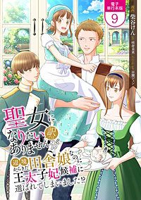 聖女になりたい訳ではありませんが　辺境からきた田舎娘なのに王太子妃候補に選ばれてしまいました!?【電子単行本版】